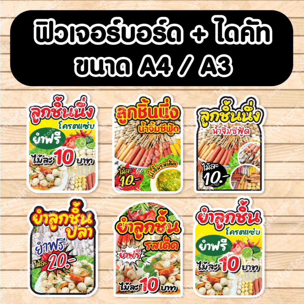 ป้ายฟิวเจอร์​บอร์ด​ ป้ายยำลูกชิ้น ยำลูกชิ้นนึ่ง ยำลูกชิ้นปลา ตัดตามรูปทรง ป้ายตกแต่งหน้าร้าน ขนาดA3/A4