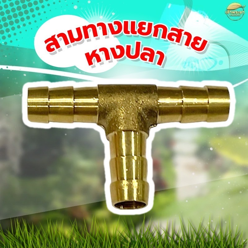 สามทางแยกสายหางปลา  วัสดุทองเหลืองแท้ ใช้กับเครื่องพ่นยาได้ทุกชนิด ใช้แยกสายพ่นยา