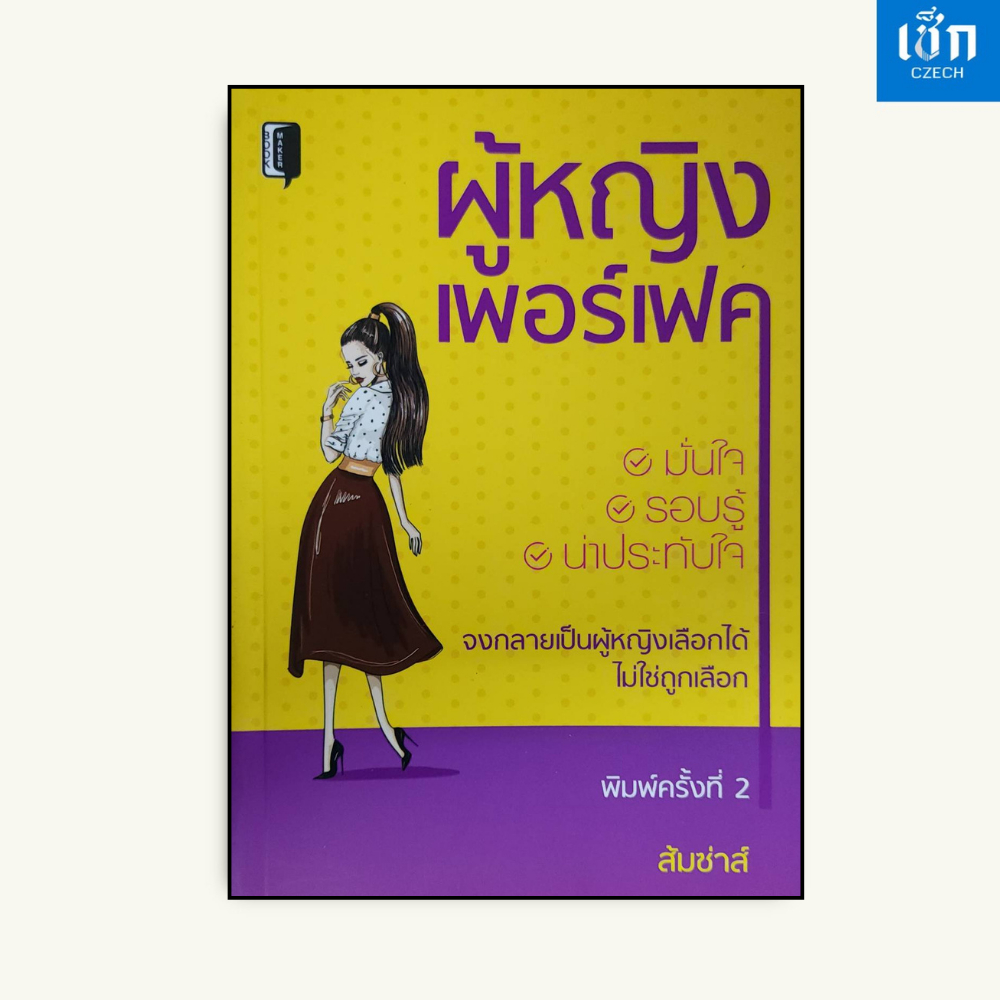 (หนังสือราคา 145 บาท) หนังสือ ผู้หญิงเพอร์เฟค (จงกลายเป็นผู้หญิงเลือกได้ ไม่ใช่ถูกเลือก)