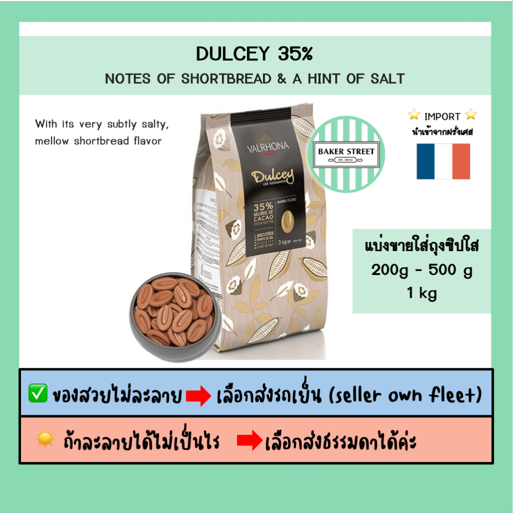 VALRHONA DULCEY 35% แบ่งขาย 200g-500g-1kg ⭐️ถ้ากลัวละลายเลือกส่งรถเย็นนะคะ⭐️