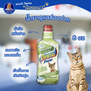 Dental Fresh For Cat ผลิตภัณฑ์ผสมน้ำดื่มขจัดกลิ่นปากสำหรับแม…