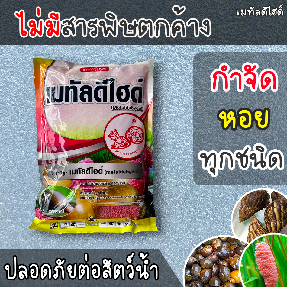 ยาฆ่าหอยทาก กำจัดหอยทาก เมทัลดีไฮด์6% กำจัดหอยทุกชนิด ปลอยต่อสัตว์เลี้ยง ไม่มีสารตกค้าง