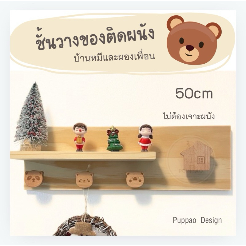 ชั้นวางของติดผนัง ตัวแขวน บ้านหมีและผองเพื่อน ไม่ต้องเจาะผนัง PUPPAO พร้อมส่ง
