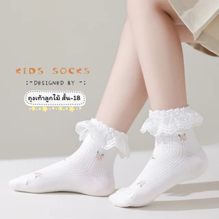 ถุงเท้าลูกไม้เด็ก แบบสั้น 18 งานดี น่าใส่ สำหรับน้อง 2-8 ขวบ [ New พร้อมส่งในไทย ] ✨🍓ฝ้าย Class A