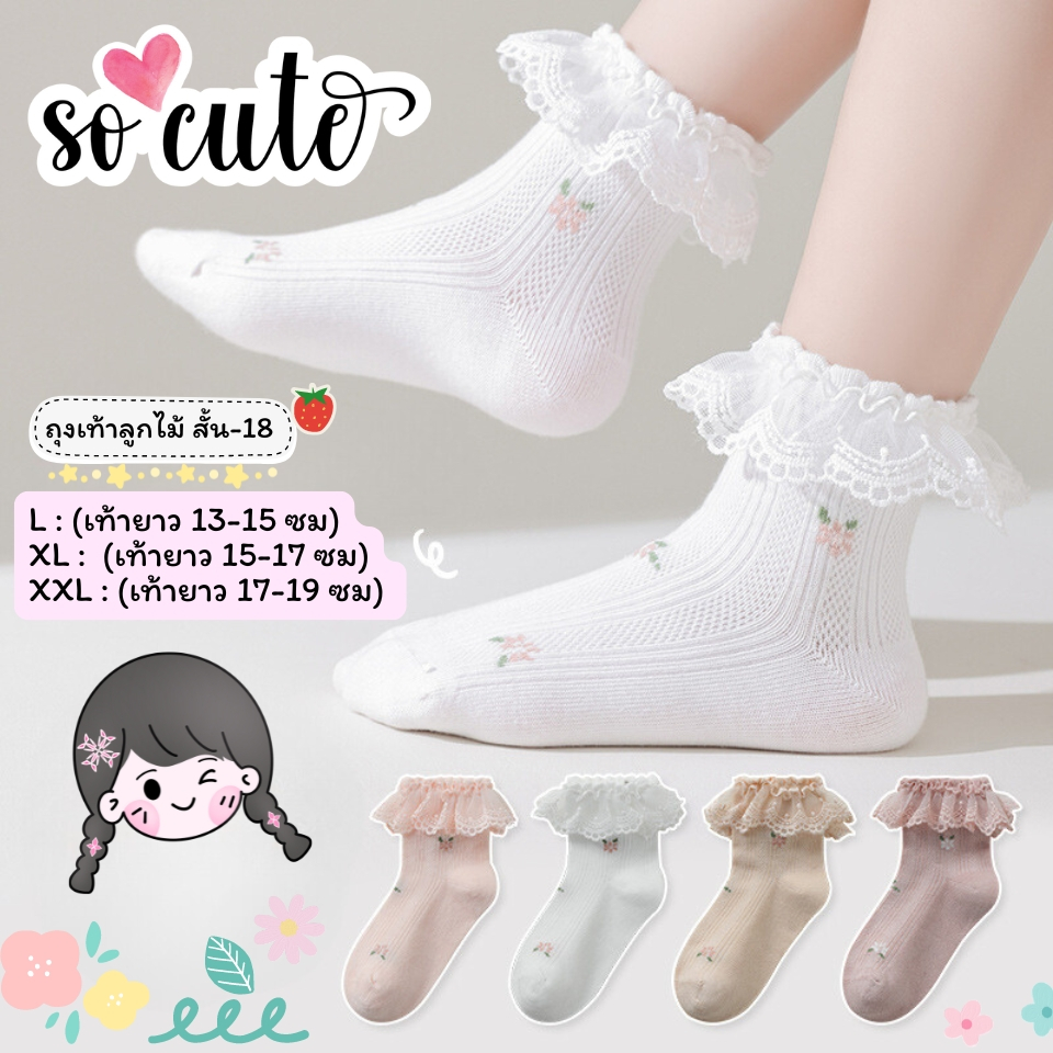 ถุงเท้าลูกไม้เด็ก แบบสั้น 18 งานดี น่าใส่ สำหรับน้อง 2-8 ขวบ [ New พร้อมส่งในไทย ] ✨