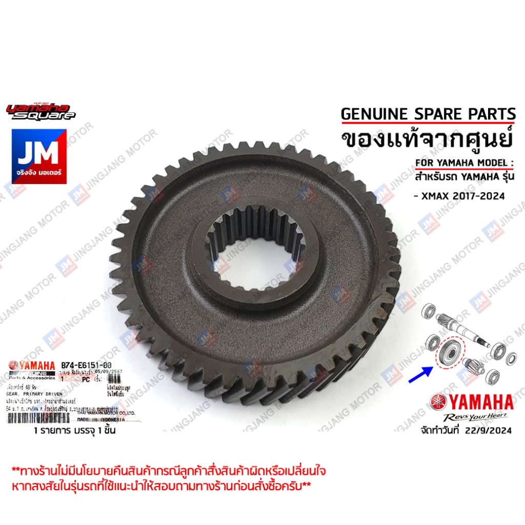 B74E61510000 เฟืองคลัทช์ 48 ฟัน  GEAR, PRIMARY DRIVEN (48T)  เเท้ศูนย์ YAMAHA XMAX 2017-2024