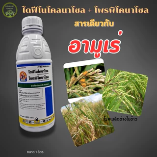 🌱ไดฟีโนโคนาโซล 15%+โพรพิโคนาโซล 15% สองพลัง🌱 ขนาด 1 ลิตร💦ป้องกันรักษาโรคพืช เมล็ดด่าง เน่าคอรวง