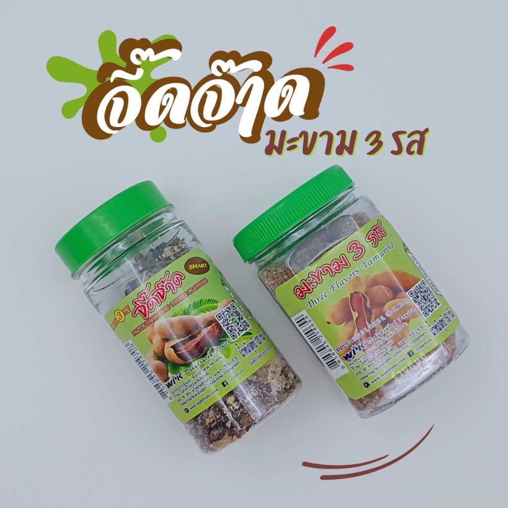 มะขามจี๊ดจ๊าด มะขาม 3 รส เปรี๊ยว หวาน เผ็ด จี๊ดจ๊าด สะใจ ขนาด 120กรัม 150กรัม