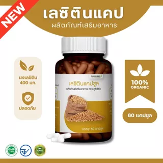 เลซิตินแคปซูล ตราภูรีเฮิร์บ (ร้านเจ้าของแบรนด์)