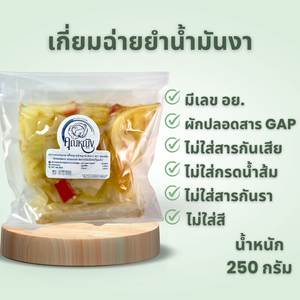 (สูตรโบราณมีเลข อย.) เกี่ยมฉ่ายยำคลุกน้ำมันงา ตราคุณหญิง ขนาด 250 กรัม