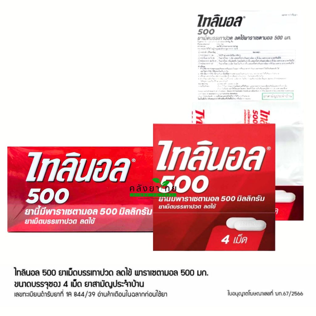 [ยกกล่อง 25X4 เม็ด]  Tylenol Paracetamol 500 mg. ไทลินอลพาราเซตามอล 500 มก. 4 เม็ด/แผง