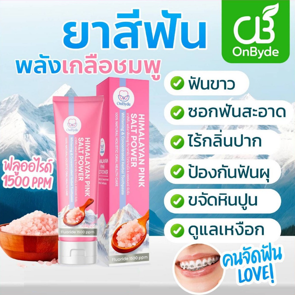 ยาสีฟันพลังเกลือชมพู หิมาลายันOnByde (ออนบายส์) ลดกลิ่นปาก ซอกฟันสะอาด สูตรเข้มข้น ใช้ได้นาน 2 เดือน