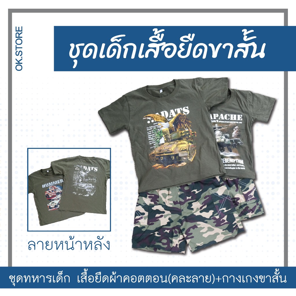 ชุดเด็ก ทหาร เสื้อยืดผ้าคอตตอนพิมพ์ลายหน้าหลัง(คละลาย)+กางเกงขาสั้นลายพราง ธีมอาชีพ เด็กผู้ชาย พร้อมส่ง กทม