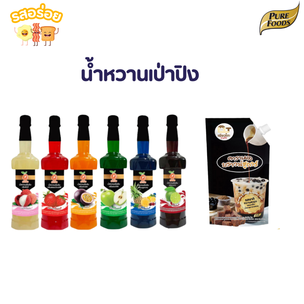 น้ำหวานไซรัปเข้มข้น 755 มิลลิกรัม ตรา เป่าปิง ไซรัป สตอเบอร์รี่ บลูฮาวาย เสาวรส ลิ้นจี่ แดงมะนาว