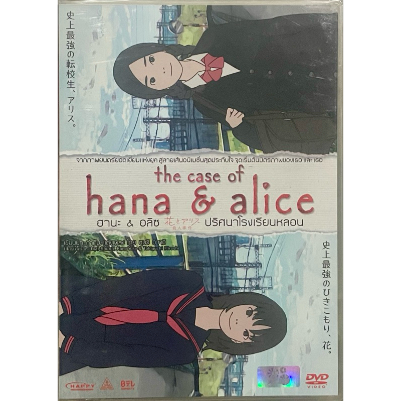 The Case Of Hana & Alice (DVD)/ฮานะ & อลิซ ปริศนาโรงเรียนหลอน (ดีวีดี)