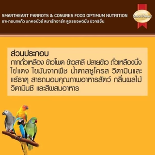(ถุงบริษัท 1 kg.) SmartHeart ผลไม้อัดเม็ด อาหารนกแก้ว นกคอนัวร์ และสัตว์ฟันแทะทุกชนิด 1 kg.