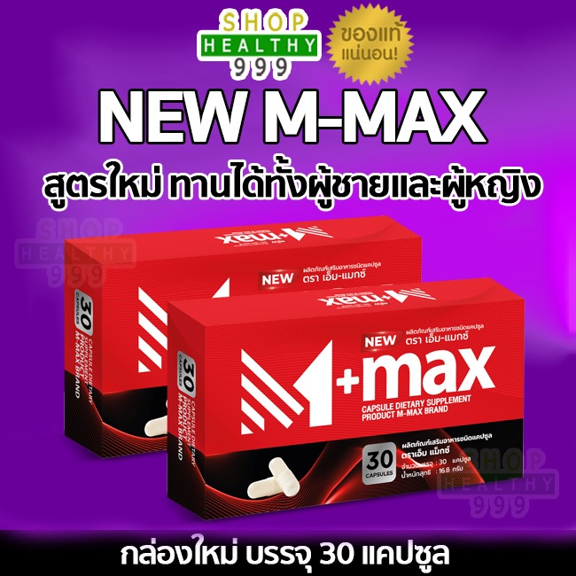 M-max เอ็มแมค M max เอ็มแมกซ์ อาหารเสริมผู้ชาย สูตรใหม่ (2 กล่อง)