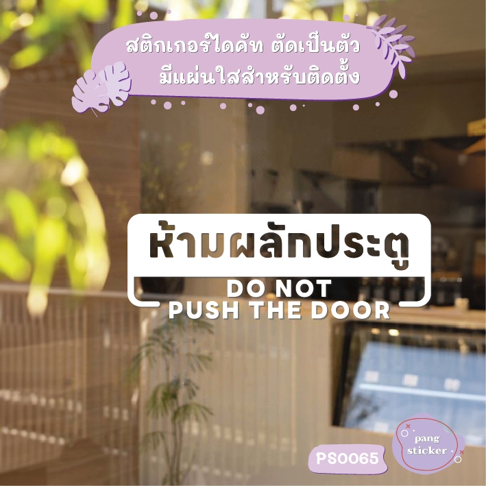 ป้าย ห้ามผลักประตู DO NOT PUSH THE DOOR สติกเกอร์ไดคัท สติกเกอร์แต่งร้าน Pang Sticker รุ่น PS0065