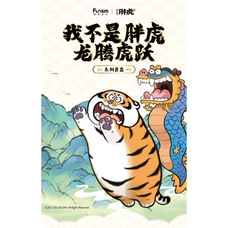 *พร้อมส่ง* ยกกล่อง Fat tiger - Long teng hu yue series ของแท้ [โค้ดลด 30%]