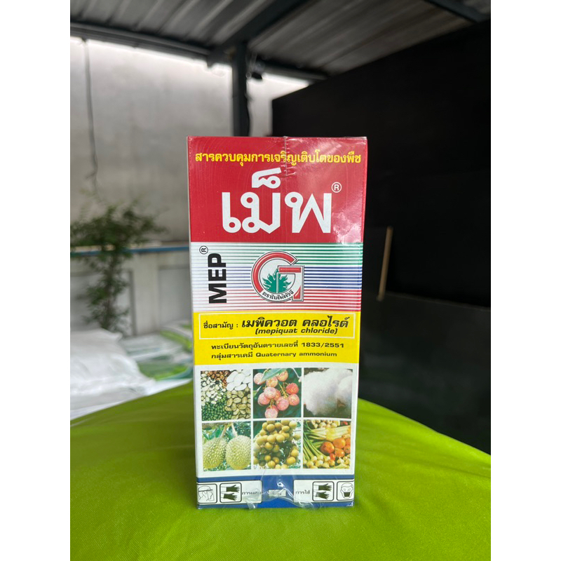 เม็พ MEP เมพิควอต คลอไรด์ ขนาด 500 มิลลิลิตร สารควบคุมการเฝือใบ ขั้วเหนียว ยับยั้งการแตกใบอ่อน