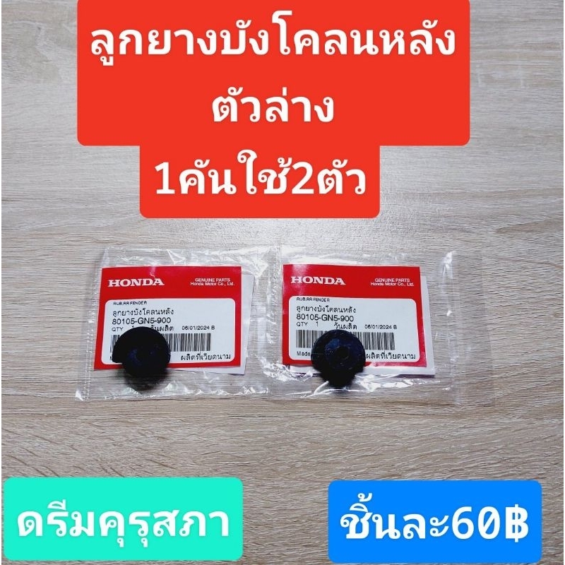 ยางโอริงอุดบังโคลนล่าง(ติดกับโช๊ค)ตัวล่างแท้เบิกศูนย์ HONDA *ดรีมคุรุสภา*1คันใช้ 2 ตัว(ราคาชิ้น60฿)แท้100%/(มีภาพประกอบ)