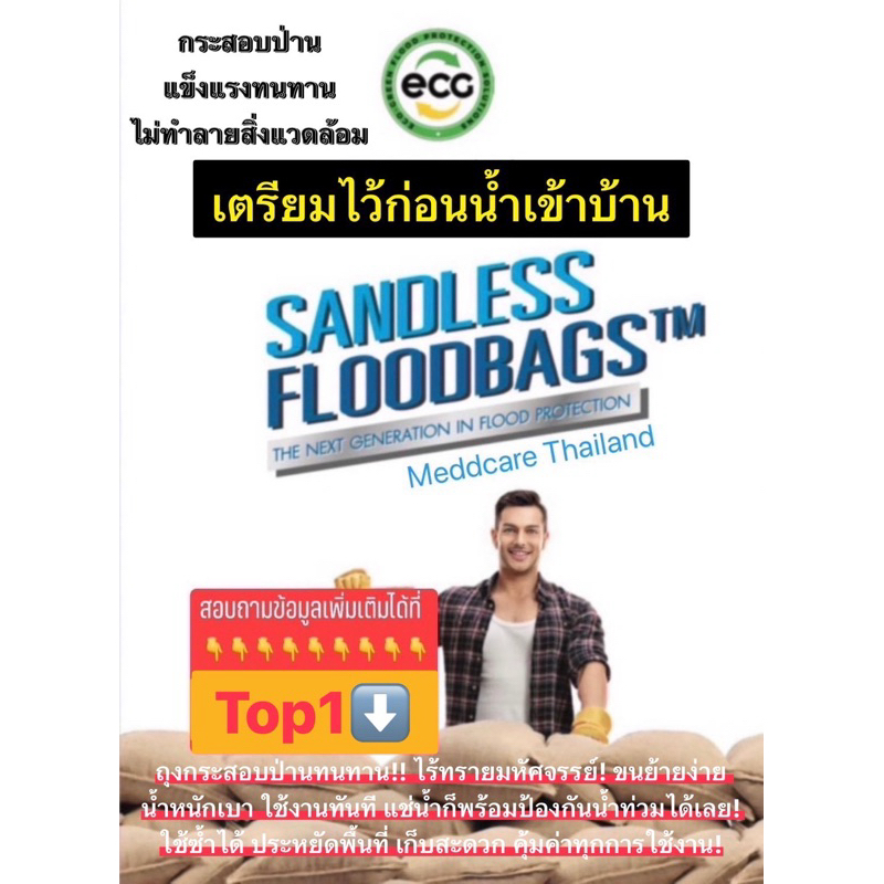 "กระสอบไร้ทรายใช้ง่าย เบา กันน้ำท่วมได้ทันที ไม่ต้องใช้ทราย ขนย้ายสะดวก พร้อมปกป้องบ้านคุณทุกเมื่อ รีบซื้อก่อนน้ำมา!"