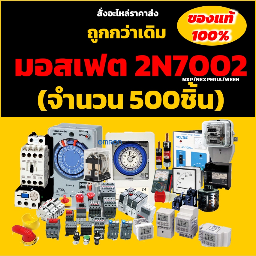 มอสเฟต 2N7002 (จำนวน 500ชิ้น) NXP/NEXPERIA/WEEN SOT-23 60V 0.3A 0.83W