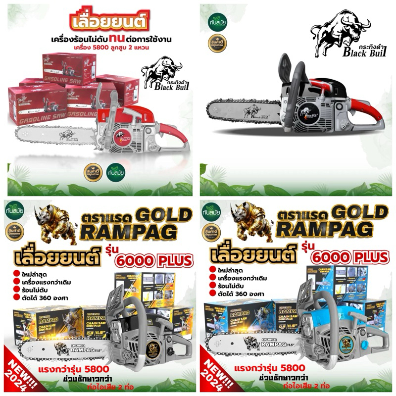 เลื่อยยนต์ (ขายดี) BLACK BULL กระทิงดำ รุ่น 5800/6000 ลานสตาร์ทเบา ตัดได้360 องศา เครื่องร้อนไม่ดับ