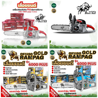 เลื่อยยนต์ (ขายดี) BLACK BULL กระทิงดำ รุ่น 5800/6000 ลานสตา…
