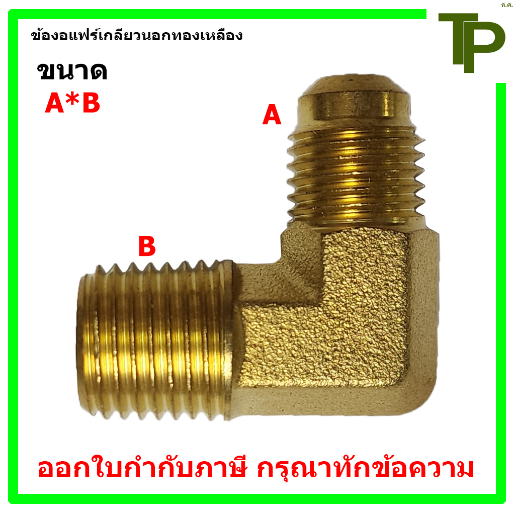 ข้องอแฟร์เกลียวนอกทองเหลือง ขนาด 3/16"*1/8" - 5/8"*1/2"