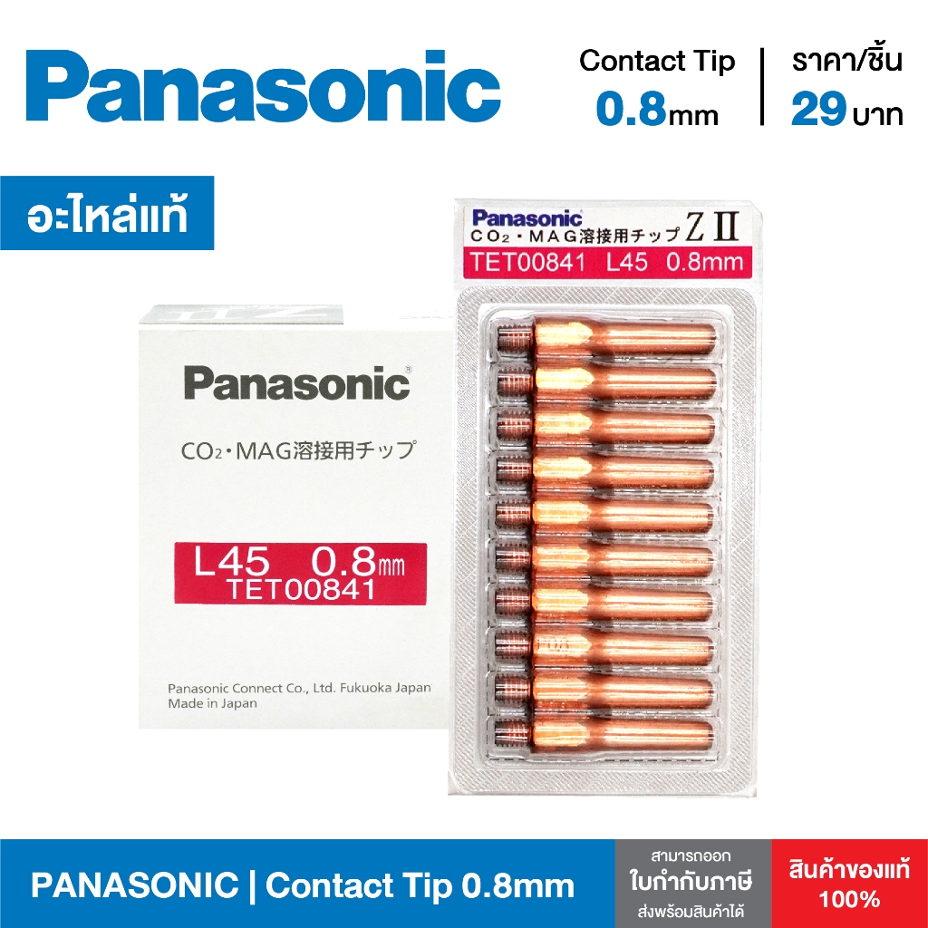 Contact Tip PANASONIC M6x45 คอนแทคทิพ พานาโซนิคแท้ ทิพหัวเชื่อม PANA ขนาด 0.8 mm TET00841 จำหน่ายยกแ