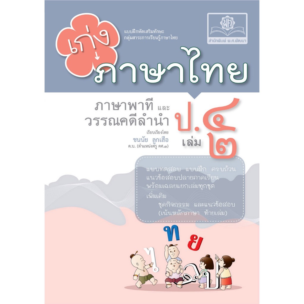 Chulabook|c111|หนังสือ|เก่งภาษาไทย ภาษาพาทีและวรรณคดีลำนำ ป.4 เล่ม 2 8858716704321