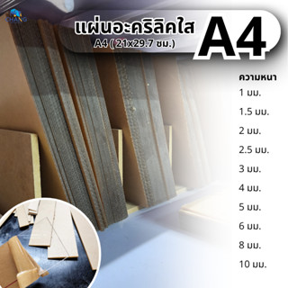 แผ่นอะคริลิคใส ขนาด A4 (21x29.7 cm.) หนา 1-10 mm.