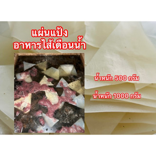 แผ่นแป้งสำหรับเลี้ยงไส้เดือนน้ำกลุ่ม(F.Tubificidae)บรรจุ 500…