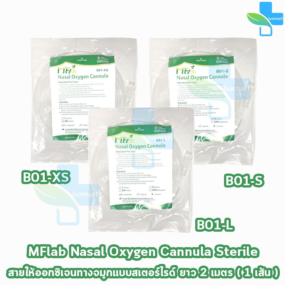 MFLab สายให้ออกซิเจนทางจมูก Nasal Oxygen Cannula สำหรับทารก เด็ก ผู้ใหญ่ ยาว 2 เมตร สเตอร์ไรด์ ทำจากPVC 501