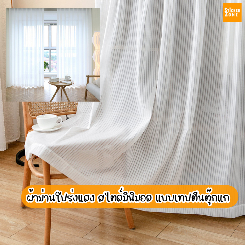แนะนำ ผ้าม่าน ผ้าม่านโปร่งแสงสีขาว สไตล์มินิมอลแบบเทปตีนตุ๊กแก ม่านสีพื้นพร้อมสายรัด กันแสง90%ไม่ต้องเจาะผนังผ้าโพลีเอสเตอร์ ส่งจากไทย ราคาพิเศษ มีเก็บเงินปลายทาง