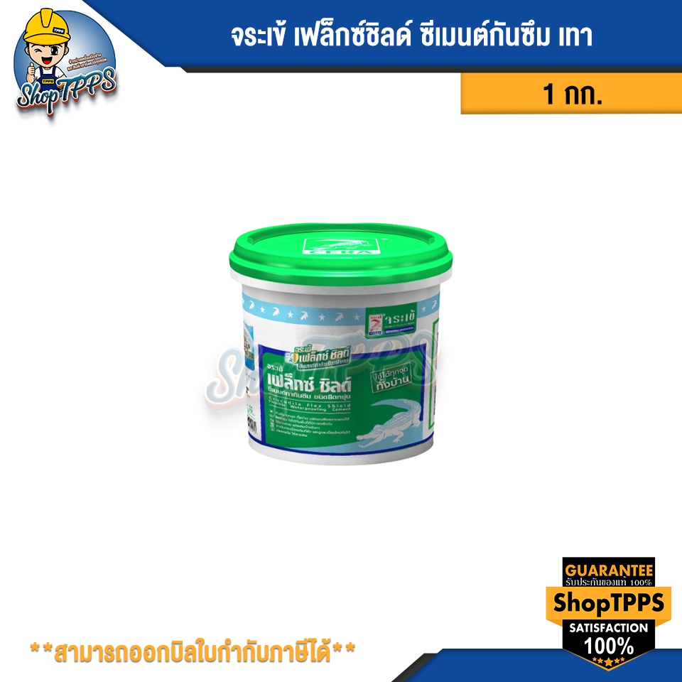 จระเข้ เฟล็กซ์ชิลด์ ซีเมนต์กันซึม 1 กก. สีเทา
