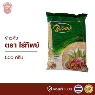 ข้าวคั่ว ข้าวคั่วทรงเครื่อง ตราไร่ทิพย์ 500 กรัม