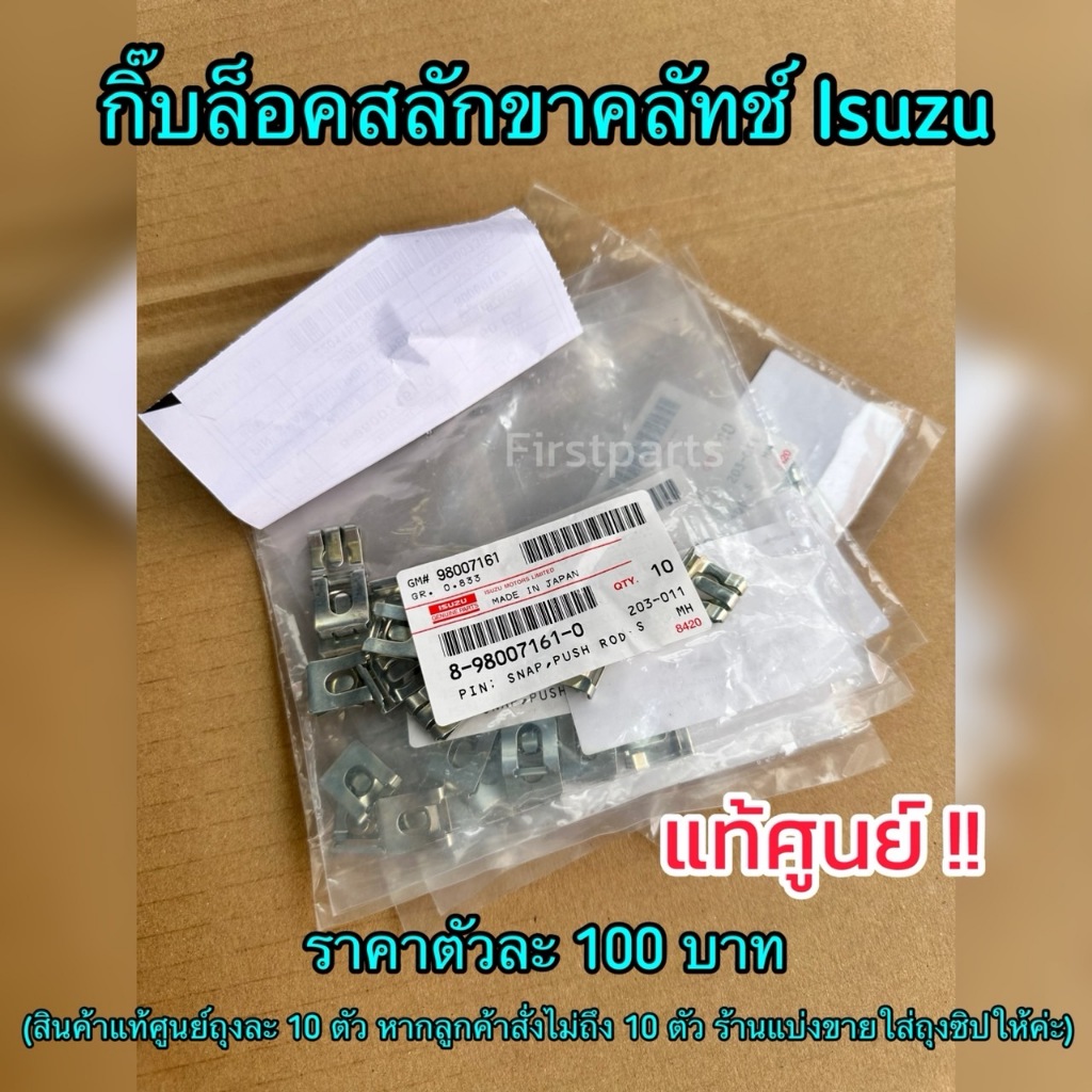 **แท้ศูนย์** กิ๊บล็อคสลักขาคลัทช์ สำหรับรถ อีซูซุ Isuzu ทุกรุ่นปี รหัส.8980071610