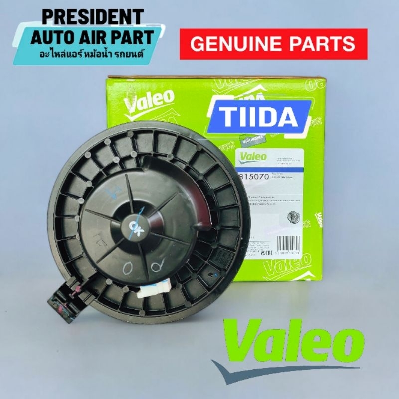 โบเวอร์ พัดลมแอร์ แท้ติดรถ Valeo นิสสัน ทีด้า Nissan TIIDA Livina ใช้ได้ทั้งรุ่น 4 ประตูและ 5 ประตู