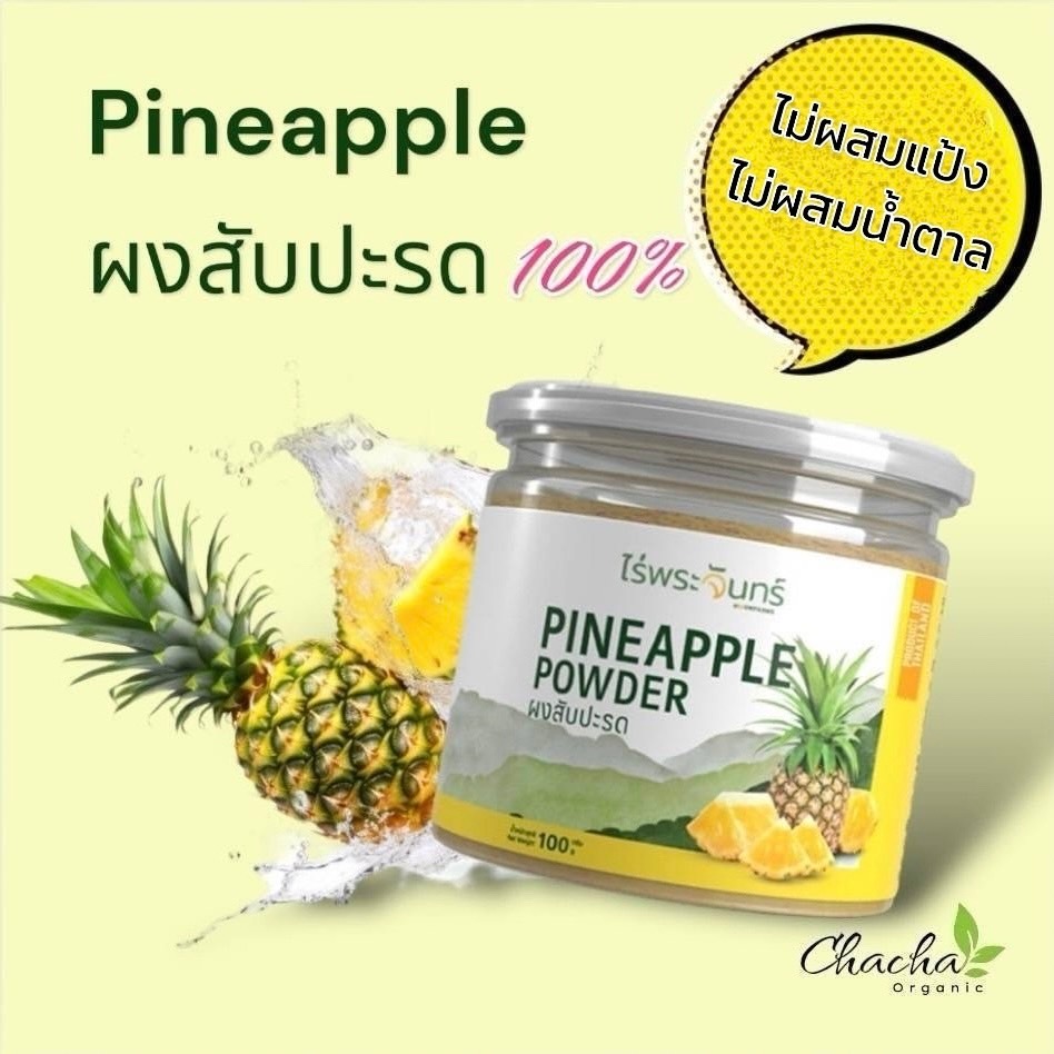 ผงสับปะรด มีอย. แท้ ไม่ผสมแป้งและน้ำตาล แบรนด์ไร่พระจันทร์ (Pineapple Powder ผงสับปะรด)