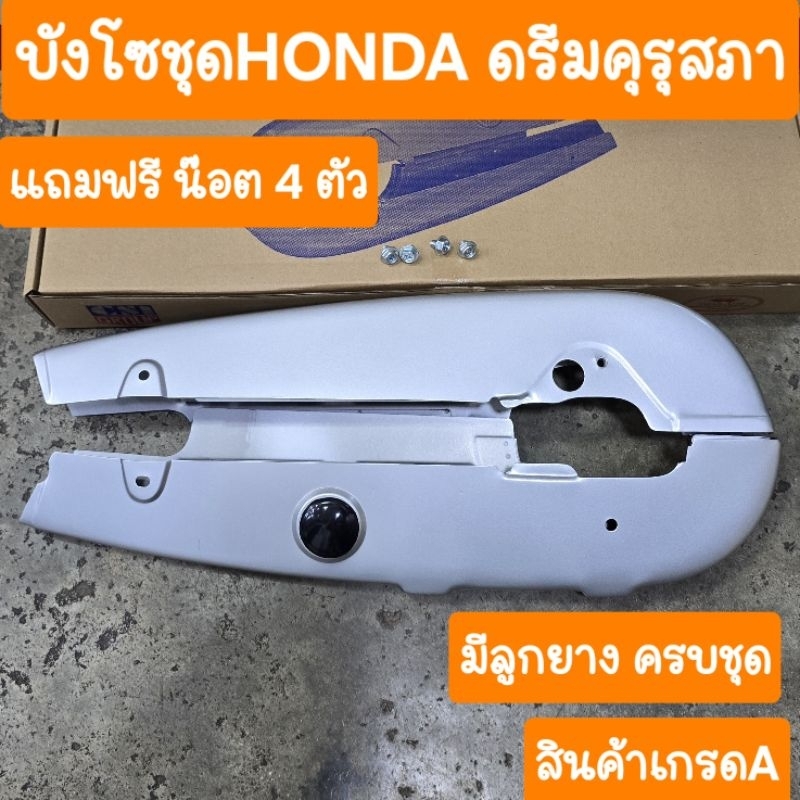 บังโซ่ดรีมคุรุสภา HONDAดรีม (แถมฟรี น็อต4ตัว) สินค้าเกรดA