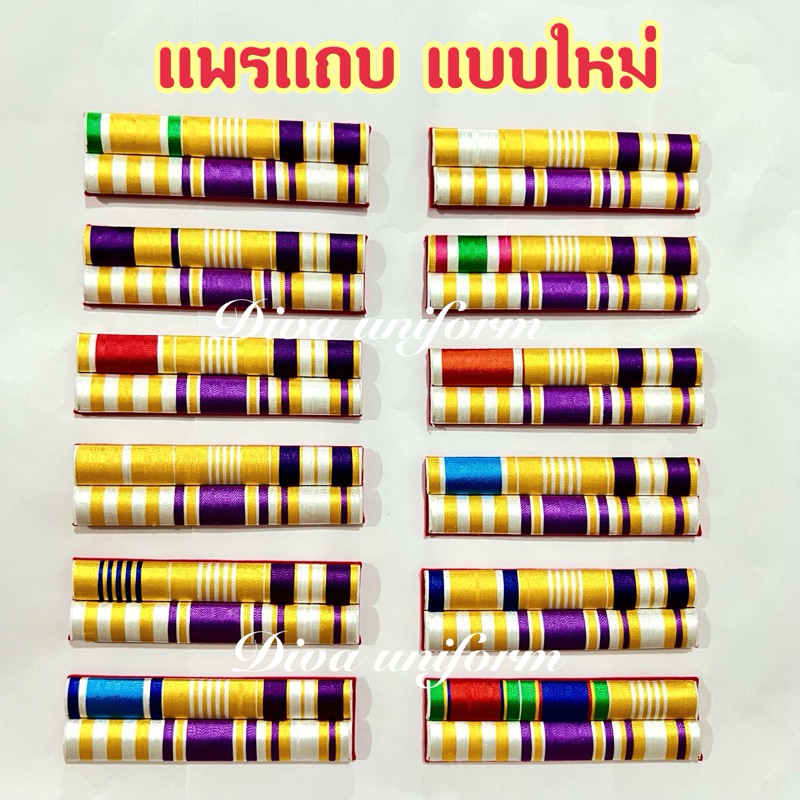 ซื้อ แพรแถบ ไหมพันนูน รุ่นใหม่ร.10 ตามปีเกิด