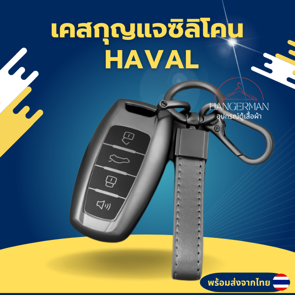 เคสกุญแจ HAVAL JOLION H6 GWM Case พวงกุญแจรถยนต์ กันรอย กันน้ำ วัสดุ TPU พรีเมี่ยม เคสซิลิโคนรถยนต์