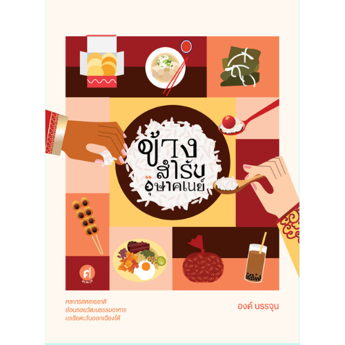 สำนักพิมพ์ มติชน หนังสือ เรื่องข้างสำรับอุษาคเนย์