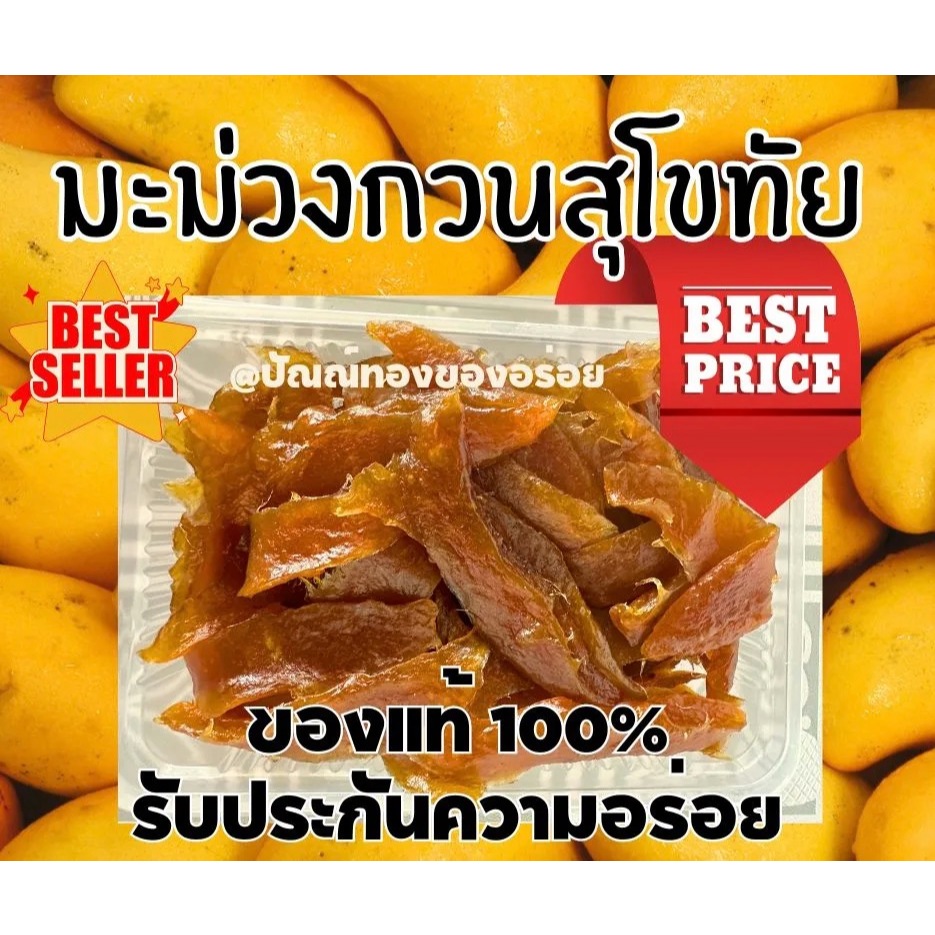 มะม่วงกวนเจ้าดัง ส้มลิ้มส้มแผ่นแบบสุโขทัยแท้ๆ  รสชาติต้นตำรับโบราณหอมได้รสมะม่วงแท้ หวานเปรี้ยวกลมกล่อม หนึบนุ่มอร่อยมาก