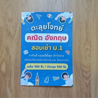 ตะลุยโจทย์ คณิต+อังกฤษ สอบเข้าม.1