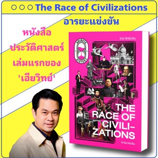 หนังสือ THE RACE OF CIVILIZATIONS: อารยะแข่งขัน ประวัติศาสตร…
