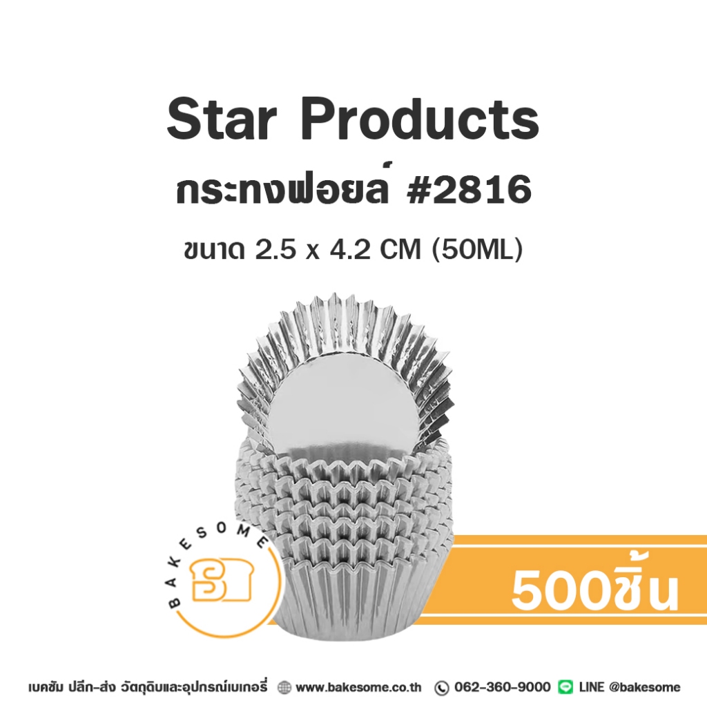 [[ยกลัง 15แถว]] Star Products กระทงฟอยล์ 2816 กระทงจีบ กระทง กระทงจีบฟอยล์ (500ชิ้น/แถว)