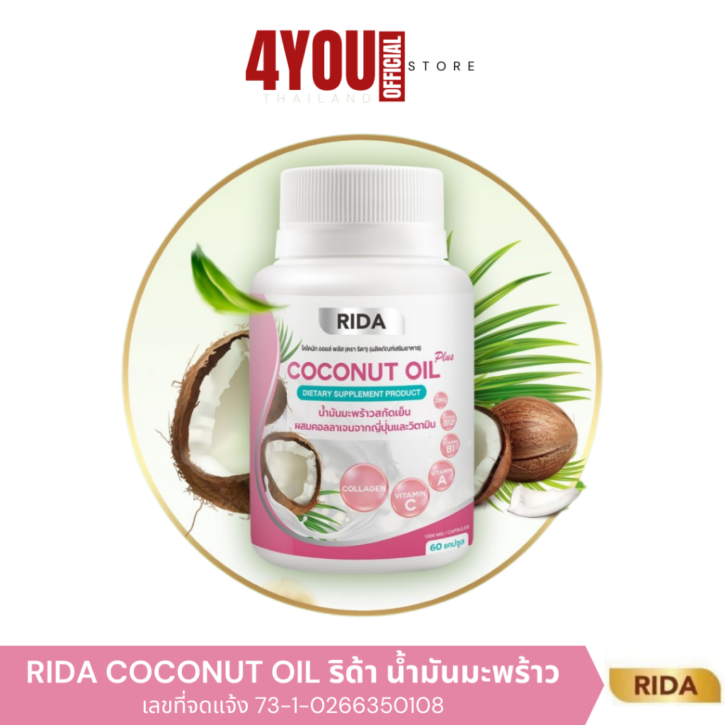 Rida ริด้า น้ำมันมะพร้าว สกัดเย็น 100% Rida coconut oil คอลลาเจน วิตามินญี่ปุ่น ของแท้ 60แคปซูล